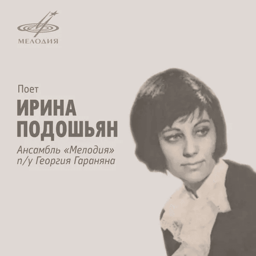 мне нравится ириа подошьян
