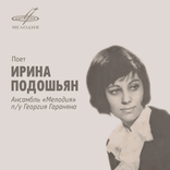 мне нравится ириа подошьян